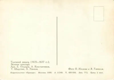 Teremnoy Dvorets (1635-1637) — Zolotoe Kryl'tso — Editor «Pravda» — Verso