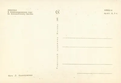 Moskwa — Ogrodnik Aleksandra Nevińskiego — Wydawca Sovetskii Khudozhnik, nr A09354-65 — Rewers