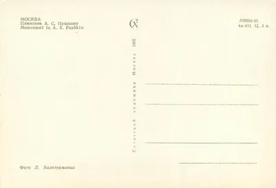 Monument do A. S. Puszkina — Moskwa — Wydawca X, seria 4a-411, nr A09354-65 — Rewers