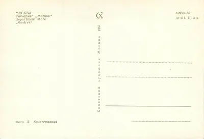 Moscou — Loja de departamentos — Foto D. Bal'termanca, 1965 — Verso