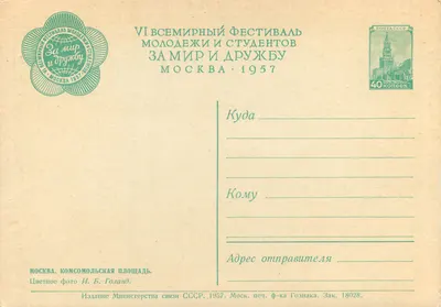 Place de la Komsoomolskaya — VIe Festiwal Świata Młodzieży i Studentów za Pace i Bratstwo — Wydawnictwo Ministerstwa Poczty ZSRR, 1957 — Rewers