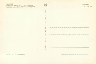 Akademia N.G. Zhukovsky w Moskwie — fotografia D. Baltyermanca — wydanie sowieckie 1965 — Rewers