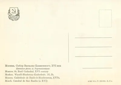 Catedral de São Basílio o Benévolo — Moscou — Editor ИЗОГИЗ — Verso