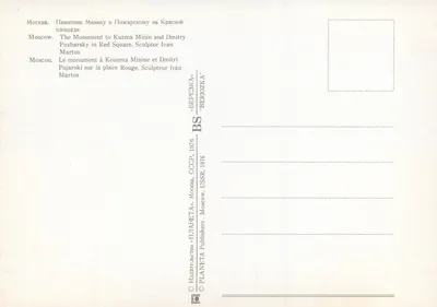 Monument Minina i Pozharskiego — Moskwa, Plac Czerwony — wydawca PLANETA, numer serii nie widoczny — Rewers