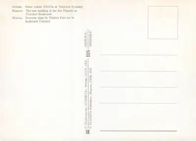 Teatr Sztuki — Nowy siedziby na bulwarze Tverskoj — Wydawca PLANETA, 1976 — Rewers