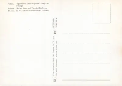 Moscou. Interseção da rua Herzen e do boulevard Tverskoi — editor PLANETA, série «BERIOZKA», 1976 — Verso