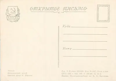 Moskwa — Muzeum historyczne — Wydawca IZOGIZ, nr 3367 — Rewers