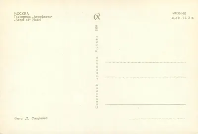 Moskwa — Hotel Aeroflot — wydawca Sovetskii Khudozhnik, nr A09354-65 — Rewers