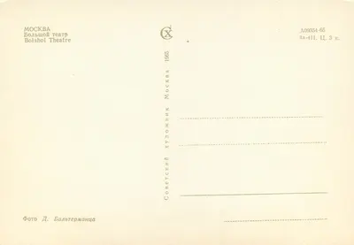 Moskwa — Teatr Bolszoi — Wydawca Sovetskii Khudozhnik, n° A09354-65 — Rewers