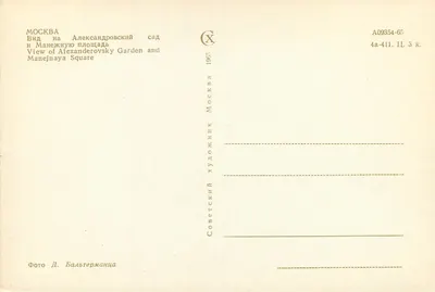 Moskwa — Widok na ogród Aleksandrowski i plac Maneż — Wydawca Sovetskii Khudozhnik, n° A09354-65 — Rewers