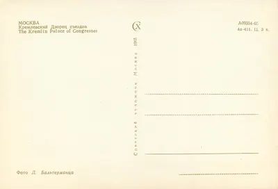 Moskwa — Pałac Kongresów w Kremlu — Foto D. Baltyermanca, 1965 — Rewers