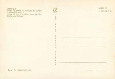 Moskwa — Widok z Kremla z mostu kamienno-żelbetowego — Wydawca Sovetskii Khudozhnik, n° A09354-65 — Rewers