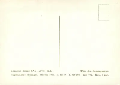 Torre Spasskaya (séculos XV-XVII) — Moscou — Editor « Pravda » — Verso
