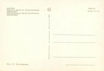 Moskwa — budynki na brzegu Kotelnicheskaya — Wydawca Sovetskii Khudozhnik, nr A09354-65 — Rewers