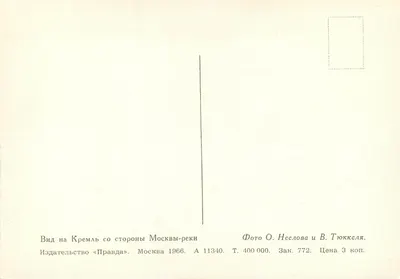 Widok Kremła z Moskwy — Wydawca «Pravda», Moskwa 1966 — Rewers