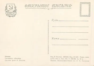 Hotel KAOE — Moskwa — Wydawca Izogiz, nr 3367 — Rewers