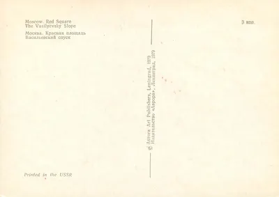 Moskwa. Plac Czerwony — Wysokiego Spusk — Aurora Art Publishers, Leningrad, 1979 — Rewers
