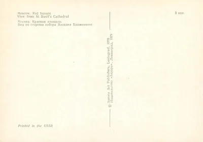 Moskwa. Plac Czerwony — widok z katedry Basila Świętego — wydawca Aurora Art Publishers, Leningrad, 1979 — Rewers
