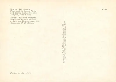 Monument do Minina i Pozharskiego — Moskwa, plac Czerwony — wydawca Aurora Art Publishers, Leningrad, 1979 — Rewers