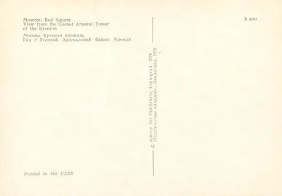 Moskwa. Plac Czerwony — widok z wieży Broni — wydawca Aurora Art Publishers, Leningrad, 1979 — Rewers