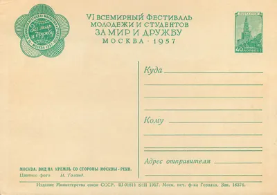 Kremlin widziany z brzegu Moskwy — VI. Międzynarodowy Festiwal Młodzieży i Studentów dla Pokoju i Braterstwa — Moskwa 1957 — Rewers