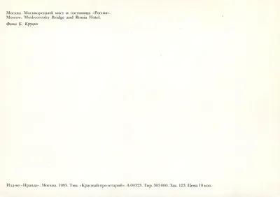 Moscou — Ponte Moskva e hotel Rossia — Editor Pravda, n° de série A 00323 — Verso