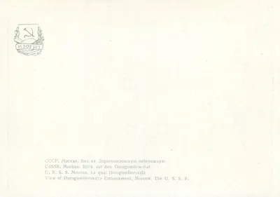 Moscou — Vista da promenade Dorogomilovka — Editor IZOGIT — Verso