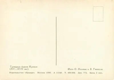 Torre de Troïtskaya — Cria — Editor « Pravda » n° 11340 — Verso