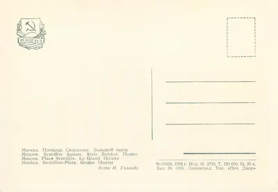 Moskwa. Plac Sieradzkiego. Wielki Teatr — Izogiz, n° 3733 — Rewers