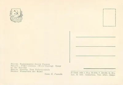 Moskwa. Wieża Wododostawcza (Wodovvodnaya) Kremła — Izogiz, n° 3733 — Rewers