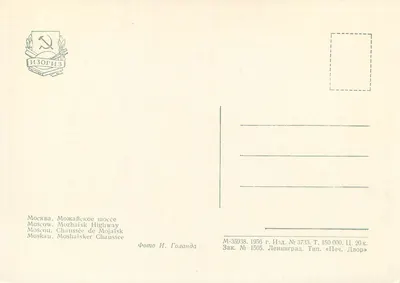 Moskwa. Mожайское шоссе — Izogiz, seria n°3733, wydanie 1956 — Rewers