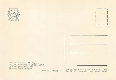 Monument do Maksima Gorkiego — Moskwa — Wydawca IZOGIZ, nr 3733 — Rewers