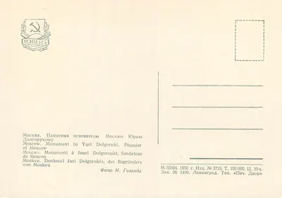 Monument do Iouri Dolgorouki, założyciela Moskwy — wydawca Izogiz, nr 3733 — Rewers