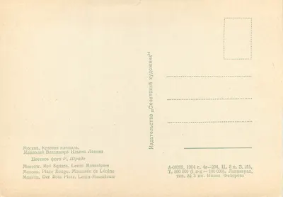 Moskwa, Plac Czerwony, Mausoleum Lenina — Wydawca « Sovetskoye Khudozhestvennoye Izdatelstvo », numer seryjny A-08205 — Rewers