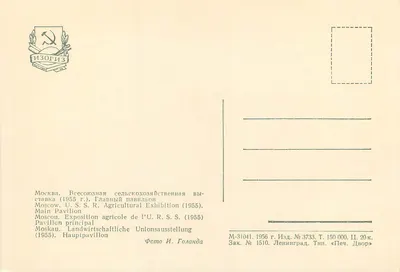 Główny pawilon wystawy rolniczej U.R.S.S. (1955) — Moskwa — Wydawca ИЗОГИЗ, n° 3733 — Rewers