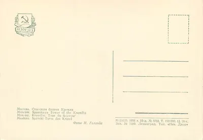 Wieża Spasskaja Kremla — Moskwa — Wydawca IZOGIZ, n° 3733 — Rewers