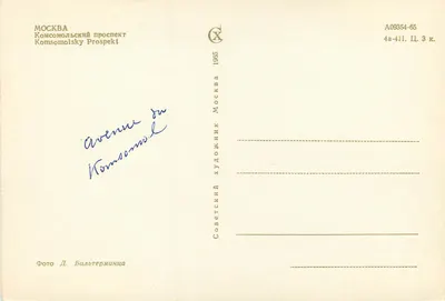 Moskwa — Prospekt Komsomolski — Wydawca Sovetskoye Khudozhestvennoe Izdatelstvo, seria A09354-65 — Rewers