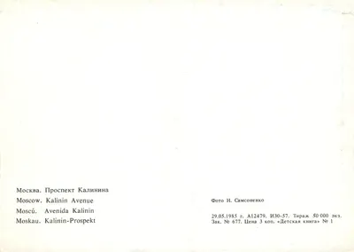 Moskwa. Prospet Kalinin — widok miejski z kulą «Aérop» — Foto H. Samsonenko, seria A12479 — Rewers
