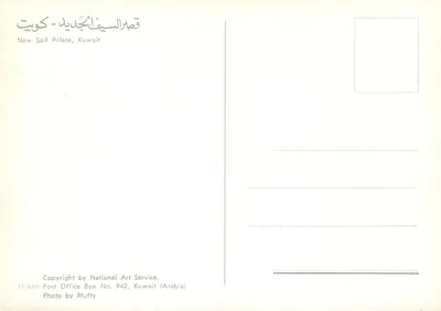 Novo Palácio Saif — Kuwait — editor National Art Service, n° 17/820 — Verso