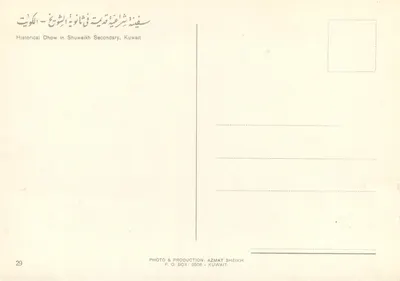 Dhow histórico em Shuwaikh - Secundário - Editor Azmat Sheikh, n°29 — Verso