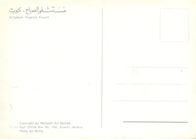 Hospital Al-Sabbah — Kuwait — editor National Art Service, n° 15/818 — Verso