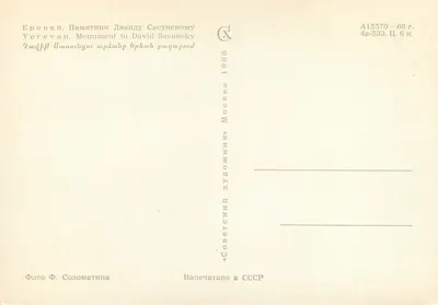 Monument do Davida Sasunskiego — Erywan — Wydawca «Советский художник» — Rewers
