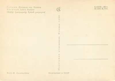 Erywan. Plac Lenina — Moskwa, 1966 — «Soviet Artist» — Rewers