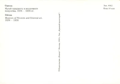 Odessa — Museu de arte ocidental e oriental — Editor « Plakat » Moscou, n° 4082 — Verso