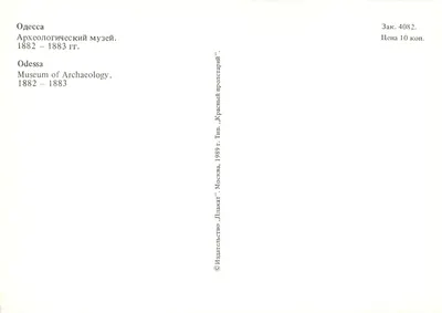 Odessa — Museu Arqueológico — editor 'Krasny Proletariy', n° 4082 — Verso