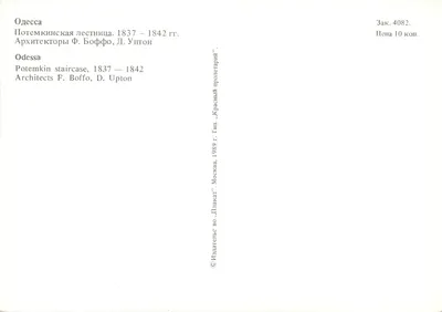 Odessa — Escada Potemkin — Editor «Плакат» Moscou, n° 4082 — Verso