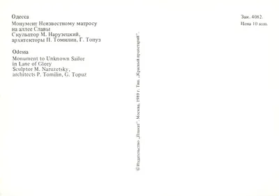 Odessa — Monumento ao Marinheiro Desconhecido — editor «Плакат» Moscou, n° 4082 — Verso