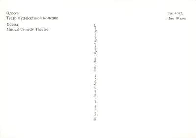 Odessa — Teatro da Comédia Musical — Editor 'Plakat' Moscou, n° 4082 — Verso