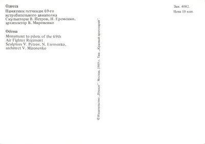 Odessa — Monumento aos pilotos do 69º Regimento de Caça — editor «Плакат» Moscou, n° 4082 — Verso