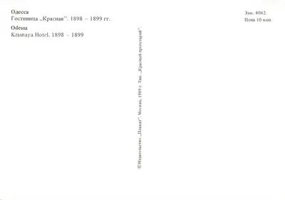 Odessa — Hotel «Krasnaya» — 1898-1899 — Editor «Krasny Proletariy», Moscou — Verso